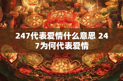 247代表爱情什么意思 247为何代表爱情