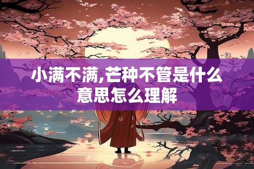 小满不满,芒种不管是什么意思怎么理解