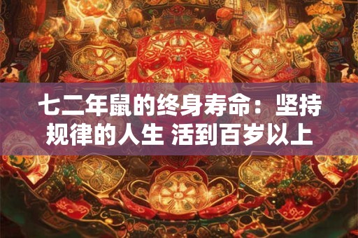 七二年鼠的终身寿命：坚持规律的人生 活到百岁以上
