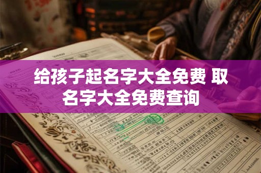 给孩子起名字大全免费 取名字大全免费查询