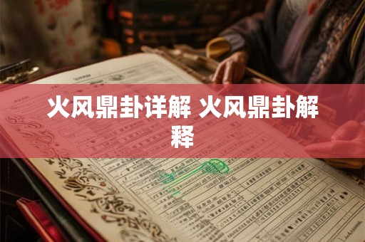 火风鼎卦详解 火风鼎卦解释