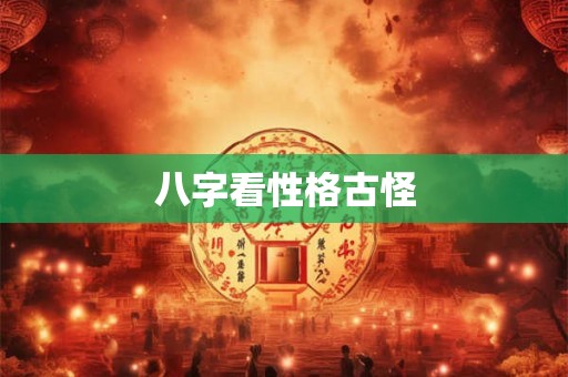 八字看性格古怪