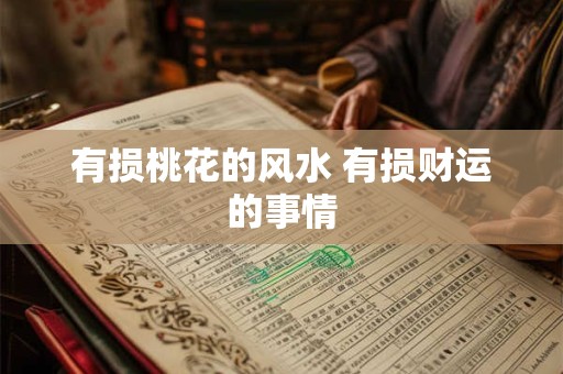 有损桃花的风水 有损财运的事情