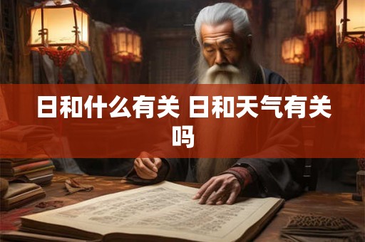 日和什么有关 日和天气有关吗