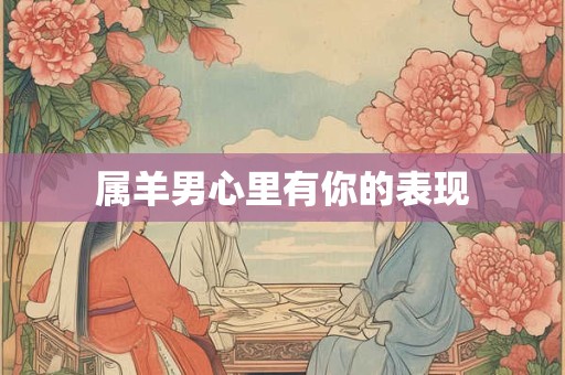 属羊男心里有你的表现