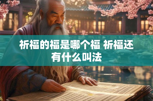 祈福的福是哪个福 祈福还有什么叫法