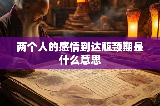 两个人的感情到达瓶颈期是什么意思