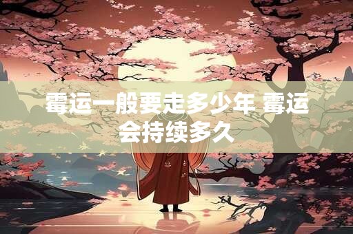 霉运一般要走多少年 霉运会持续多久