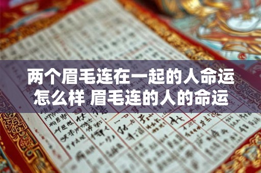 两个眉毛连在一起的人命运怎么样 眉毛连的人的命运如何