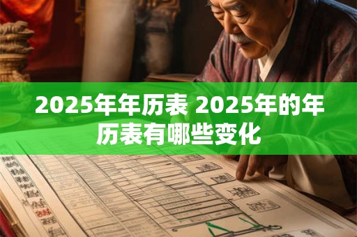2025年年历表 2025年的年历表有哪些变化