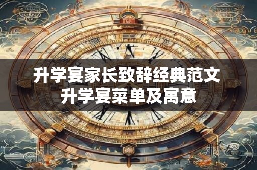 升学宴家长致辞经典范文 升学宴菜单及寓意