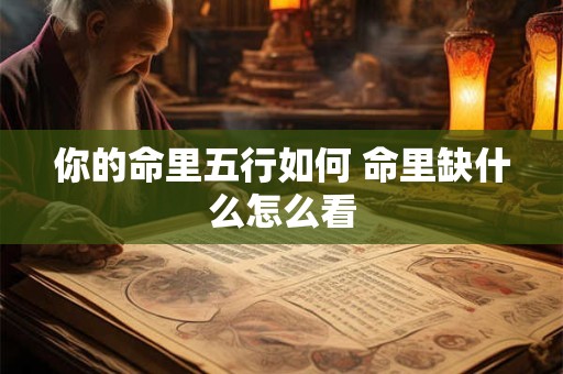 你的命里五行如何 命里缺什么怎么看