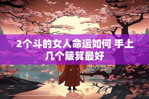 2个斗的女人命运如何 手上几个簸箕最好