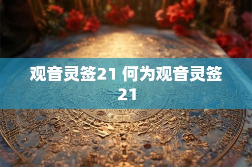 观音灵签21 何为观音灵签21