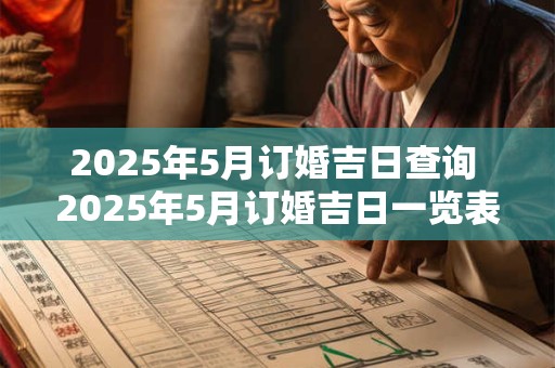 2025年5月订婚吉日查询 2025年5月订婚吉日一览表