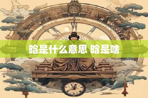 晗是什么意思 晗是啥