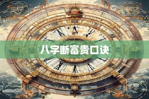 八字断富贵口诀