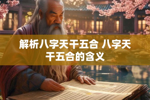 解析八字天干五合 八字天干五合的含义