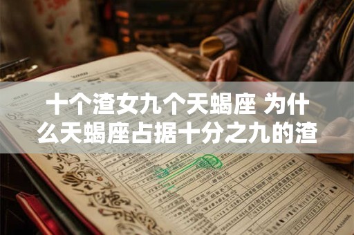 十个渣女九个天蝎座 为什么天蝎座占据十分之九的渣女群体