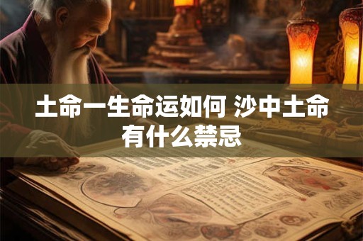 土命一生命运如何 沙中土命有什么禁忌