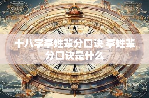十八字李姓辈分口诀 李姓辈分口诀是什么