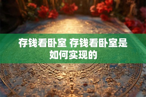 存钱看卧室 存钱看卧室是如何实现的