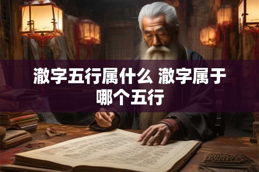 澈字五行属什么 澈字属于哪个五行