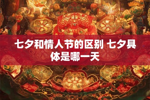 七夕和情人节的区别 七夕具体是哪一天