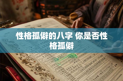 性格孤僻的八字 你是否性格孤僻