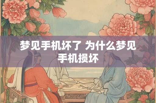 梦见手机坏了 为什么梦见手机损坏