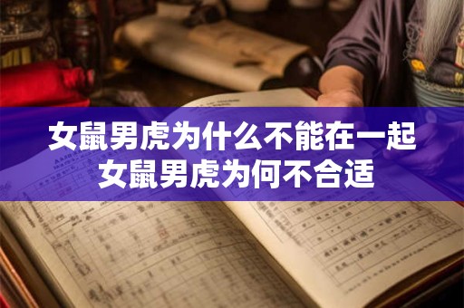女鼠男虎为什么不能在一起 女鼠男虎为何不合适