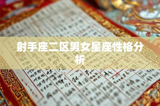 射手座二区男女星座性格分析