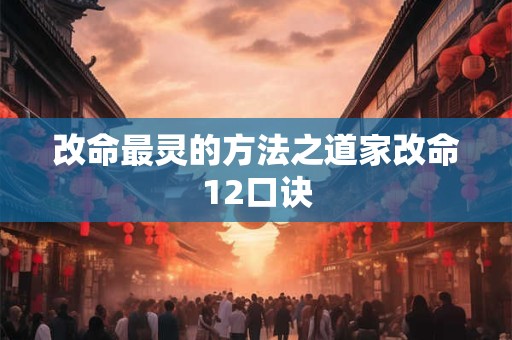 改命最灵的方法之道家改命12口诀