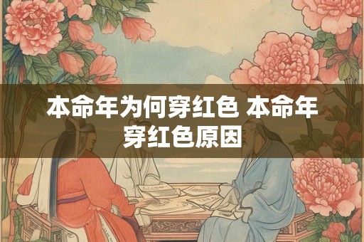 本命年为何穿红色 本命年穿红色原因