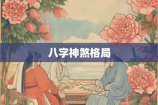 八字神煞格局