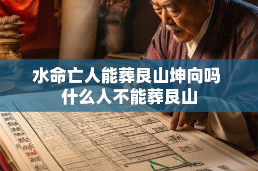 水命亡人能葬艮山坤向吗 什么人不能葬艮山