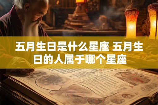 五月生日是什么星座 五月生日的人属于哪个星座