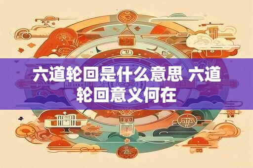 六道轮回是什么意思 六道轮回意义何在