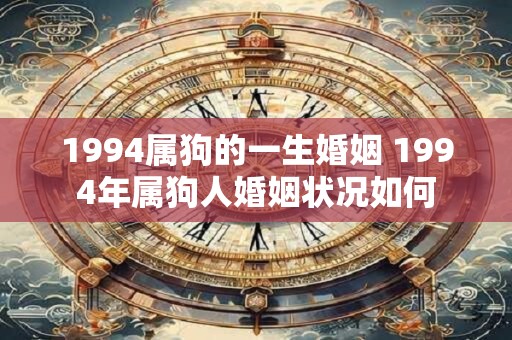 1994属狗的一生婚姻 1994年属狗人婚姻状况如何