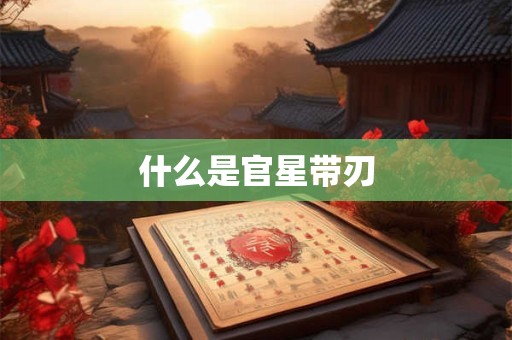 什么是官星带刃