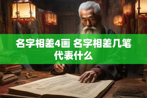 名字相差4画 名字相差几笔代表什么
