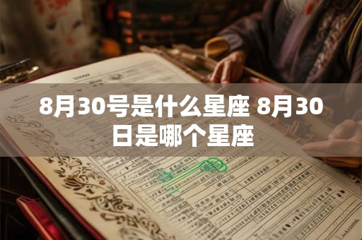8月30号是什么星座 8月30日是哪个星座