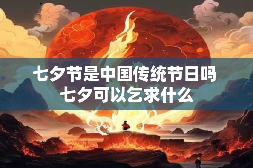 七夕节是中国传统节日吗 七夕可以乞求什么