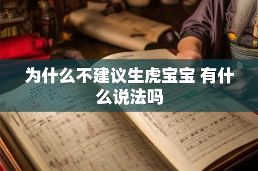 为什么不建议生虎宝宝 有什么说法吗