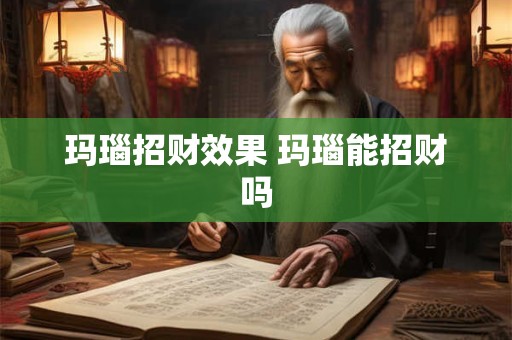 玛瑙招财效果 玛瑙能招财吗