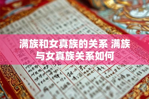 满族和女真族的关系 满族与女真族关系如何