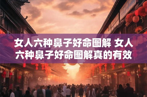 女人六种鼻子好命图解 女人六种鼻子好命图解真的有效吗