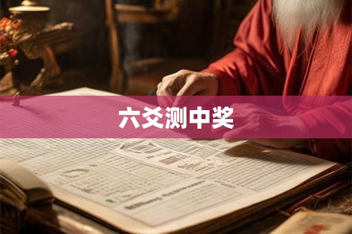 六爻测中奖