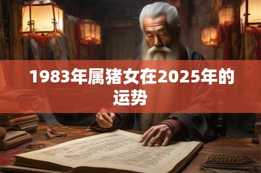 1983年属猪女在2025年的运势