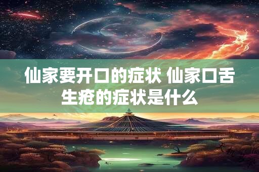 仙家要开口的症状 仙家口舌生疮的症状是什么